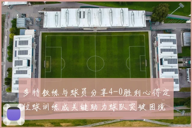 多特教练与球员分享4-0胜利心得定位球训练成关键助力球队突破困境
