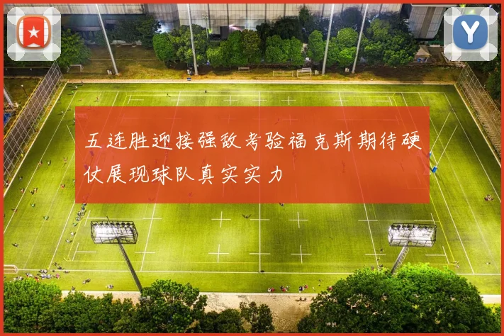 五连胜迎接强敌考验福克斯期待硬仗展现球队真实实力